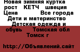 Новая зимняя куртка 104 рост.  КЕТЧ. (швеция) › Цена ­ 2 400 - Все города Дети и материнство » Детская одежда и обувь   . Томская обл.,Томск г.